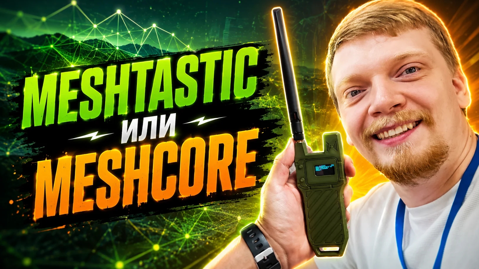 MESHTASTIC, MESHCORE ИЛИ RETICULUM? ЗАЧЕМ НУЖНЫ MESH СЕТИ? смотреть онлайн