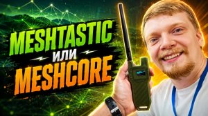 MESHTASTIC, MESHCORE ИЛИ RETICULUM? ЗАЧЕМ НУЖНЫ MESH СЕТИ?