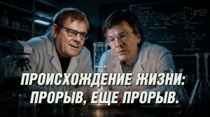 Александр Марков, Борис Штерн. Происхождение жизни: прорыв, еще прорыв.  Вопросы и Ответы.