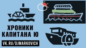 ХРОНИКИ КАПИТАНА Ю