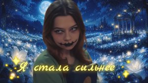 Nepeta Страшилки: КЛИП ПРО ЛУНУ ПОД ПЕСНЮ «Я СТАЛА СИЛЬНЕЕ»
