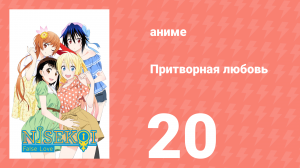 Притворная любовь 20 серия (аниме-сериал, 2014)