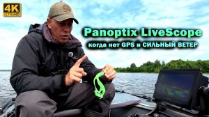 Рыбалка с Panoptix LiveScope когда нет GPS и СИЛЬНЫЙ ВЕТЕР