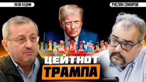 Что нужно Трампу от Ирана и в чем главная слабость США ¦ Яков Кедми и Руслан Сафаров
