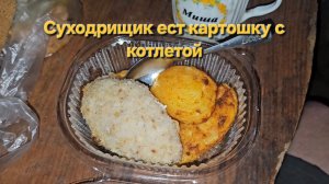 Суходрищик ест картошку с котлетой | Мукбанг | Обжор | Еда на камеру