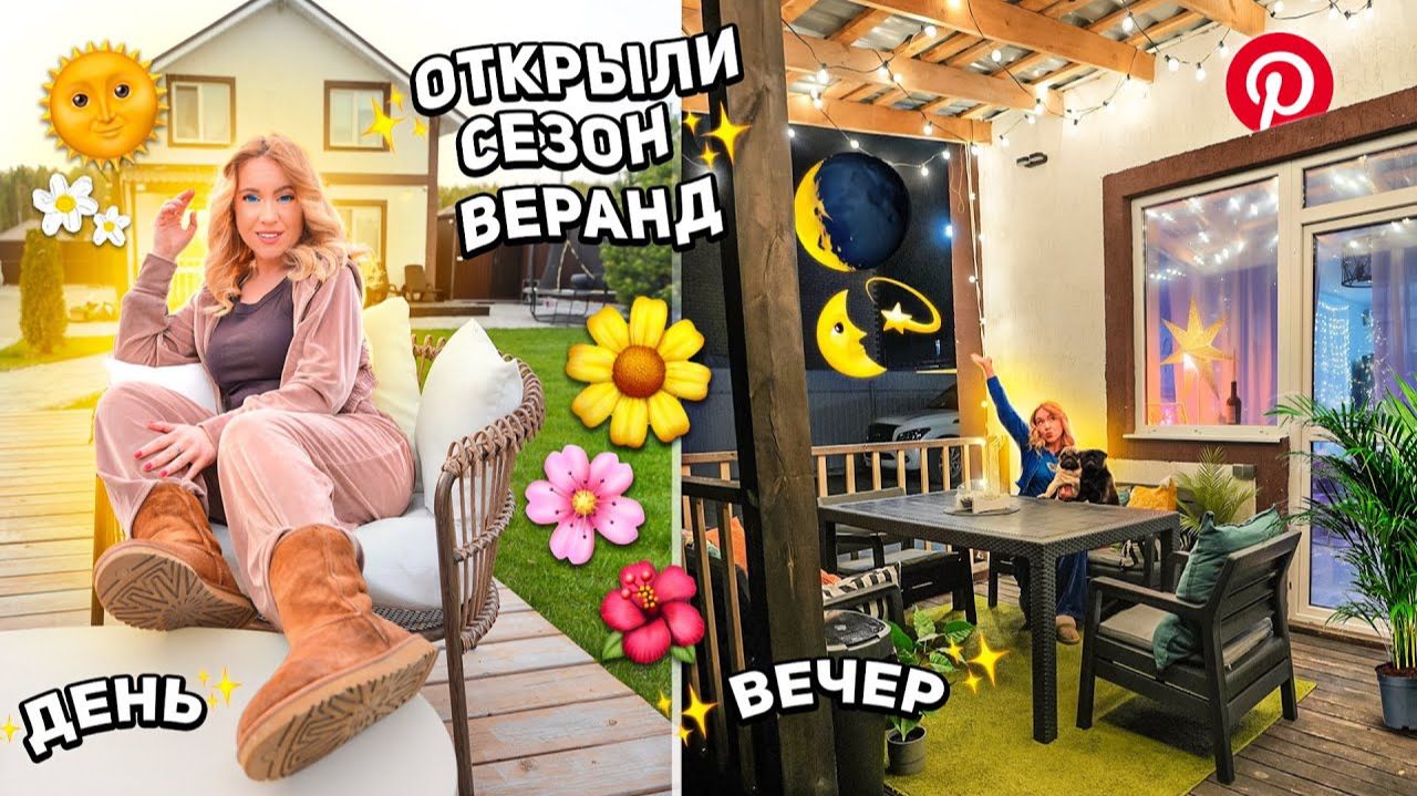 Делаю веранду как в PINTEREST!💔ОТКРЫЛИ СЕЗОН ВЕРАНД 2023! УБОРКА и Расхламление ЗАДНЕГО ДВОРА! VLOG смотреть онлайн