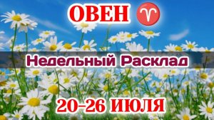 ОВЕН♈ Недельный расклад 20-26 ИЮЛЯ /Таро Прогноз/Сферы жизни