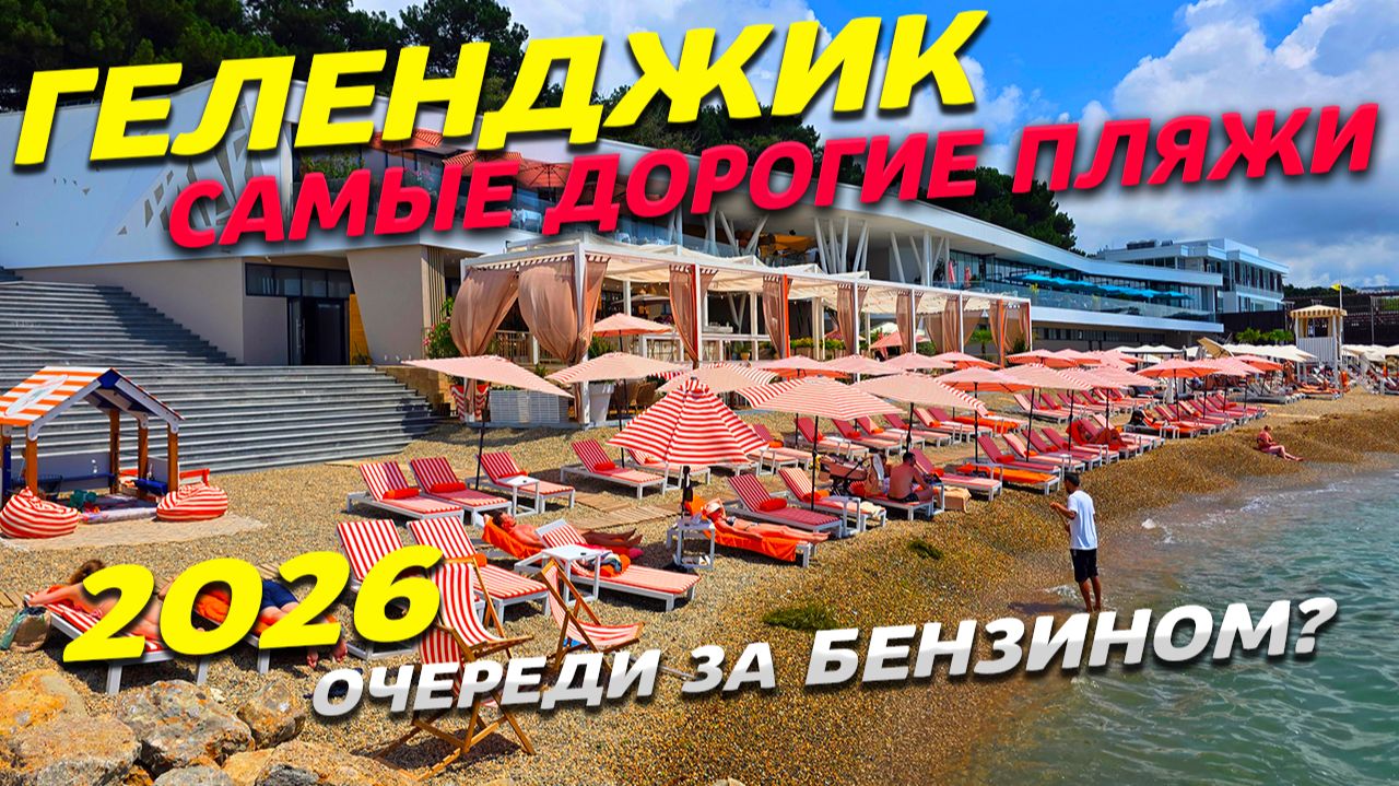 ГЕЛЕНДЖИК! САМЫЕ ДОРОГИЕ ПЛЯЖИ! ОПАСНОСТЬ АТАКИ БПЛА! ОЧЕРЕДИ за БЕНЗИНОМ? Что у нас ПРОИСХОДИТ? смотреть онлайн