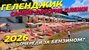 ГЕЛЕНДЖИК! САМЫЕ ДОРОГИЕ ПЛЯЖИ! ОПАСНОСТЬ АТАКИ БПЛА! ОЧЕРЕДИ за БЕНЗИНОМ? Что у нас ПРОИСХОДИТ?