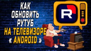 Как обновить рутуб на телевизоре андроид