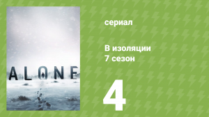 В изоляции 7 сезон 4 серия «Муха» (документальный сериал, 2020)
