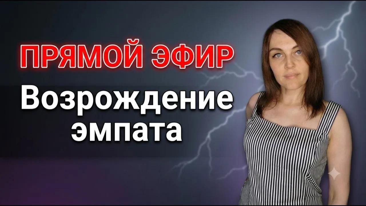 Прямой эфир. Возрождение Эмпата