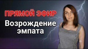 Прямой эфир. Возрождение Эмпата
