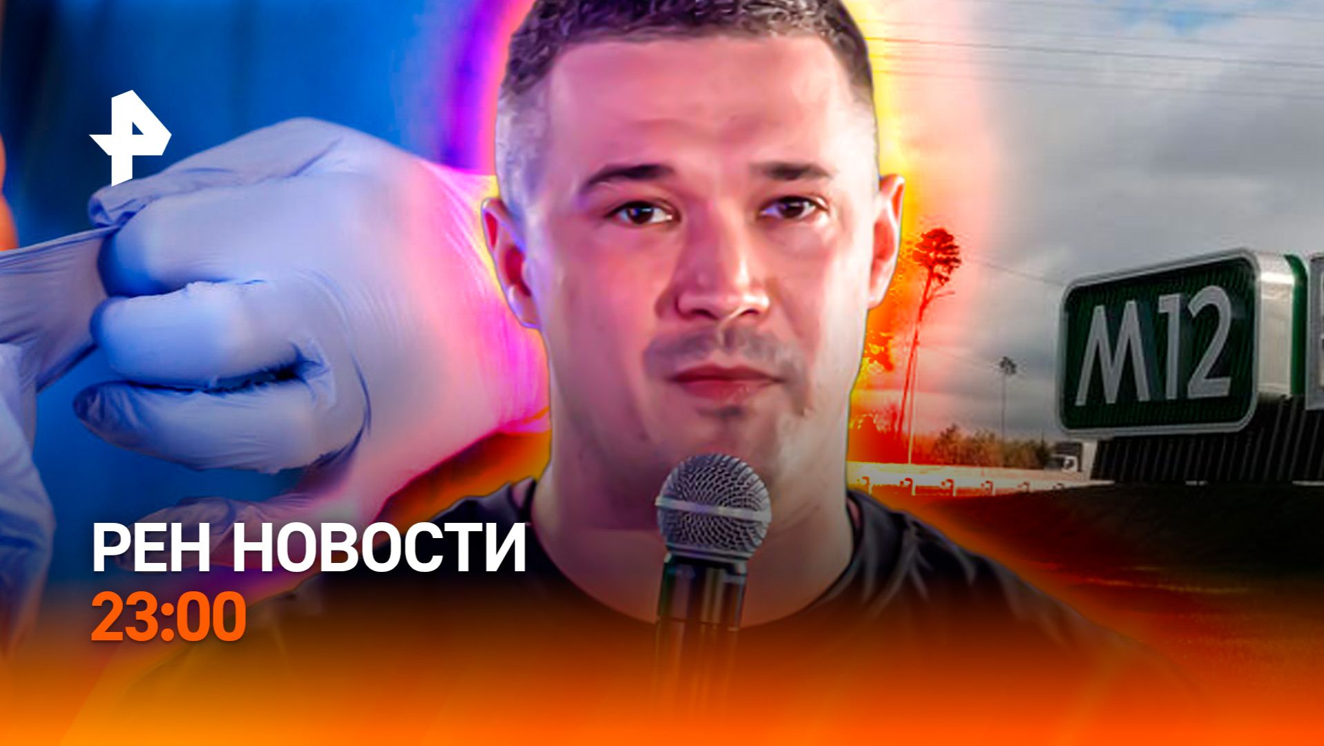 Новый майдан на Украине / Трасса М12 / Госзакупка пошла не по плану / РЕН Новости 23:00, 16.07.26 смотреть онлайн