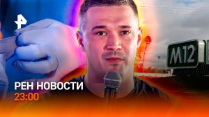 Новый майдан на Украине / Трасса М12 / Госзакупка пошла не по плану / РЕН Новости 23:00, 16.07.26