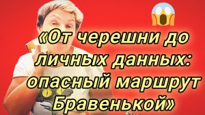 16-07-2026«От черешни до личных данных: опасный маршрут Бравенькой»