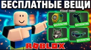 🤯🎁ЭТИ БЕСПЛАТНЫЕ ВЕЩИ В ROBLOX ТЫ ТОЧНО ПРОПУСТИЛ! ЗАБИРАЙ СЕЙЧАС