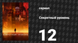 Секретный уровень 12 серия «Spelunky: Подсчёт» (мультсериал, 2024)