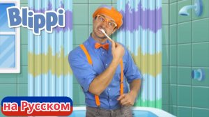 Чистите зубы! _ Блиппи на Русском _ Изучай этот Мир вместе с Блиппи _ Blippi