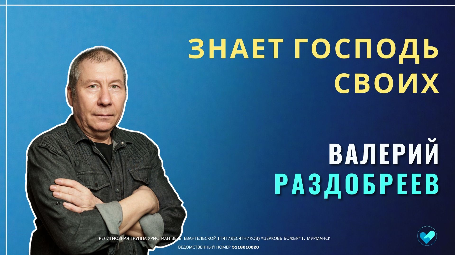 12.07.2026  Воскресное Богослужение  Церковь Божья Мурманск