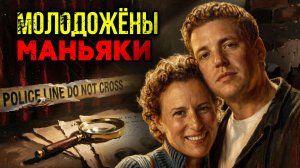 Их брак был заключен в аду: Дело маньяков из Оушен-Сити