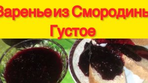 Варенье из смородины густое как джем