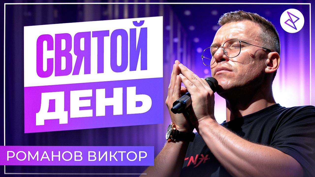 Виктор Романов I «СВЯТОЙ ДЕНЬ» смотреть онлайн
