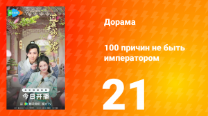 100 причин не быть императором 21 серия