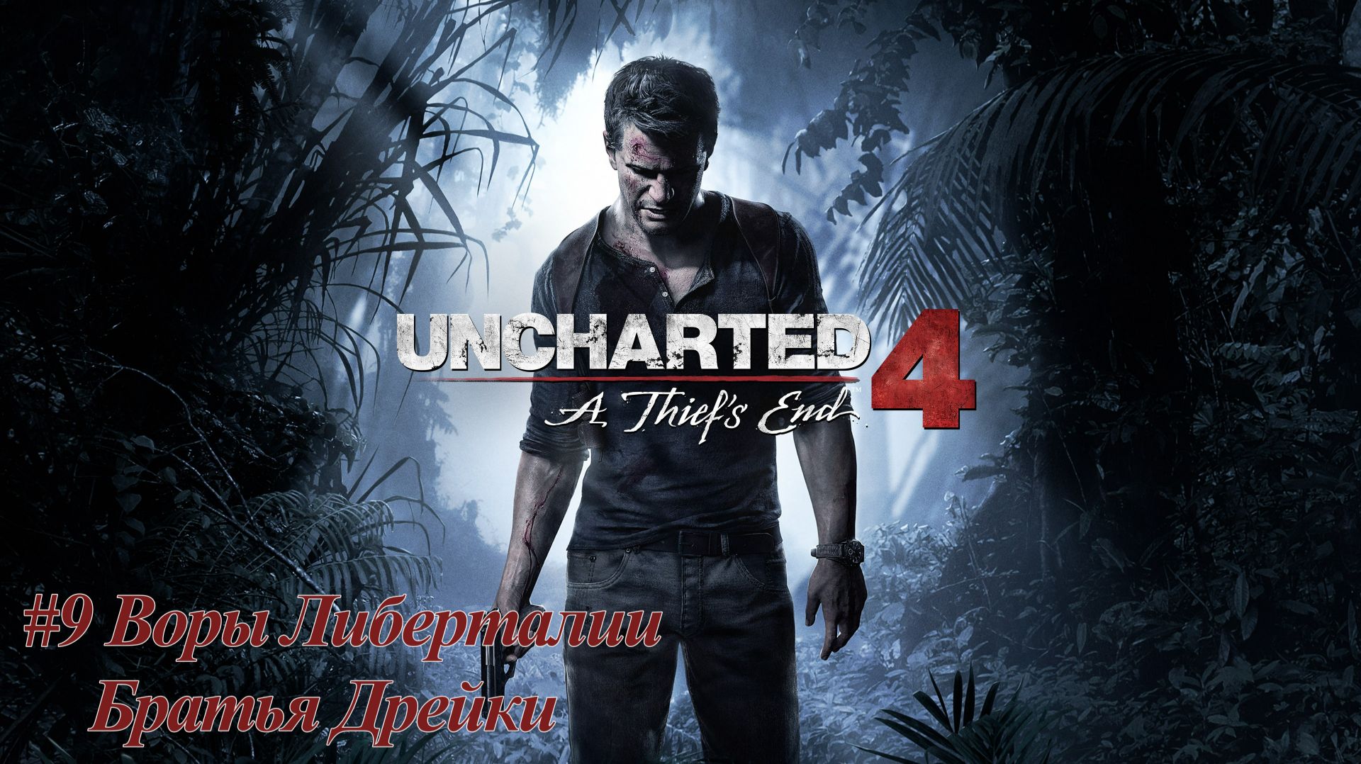 Uncharted™ №9 Воры Либерталии. Братья Дрейки.