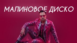 Артур Пирожков - Малиновое диско (Cover Version)