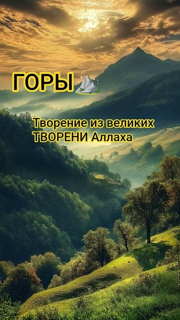 ГОРЫ великое творения Аллаха #99именаллаха #напоминание #аллоху #субханаллах →