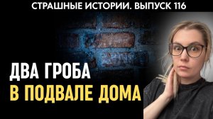 Тайна старого подвала | Страшные истории | Аудиорассказы ‘116