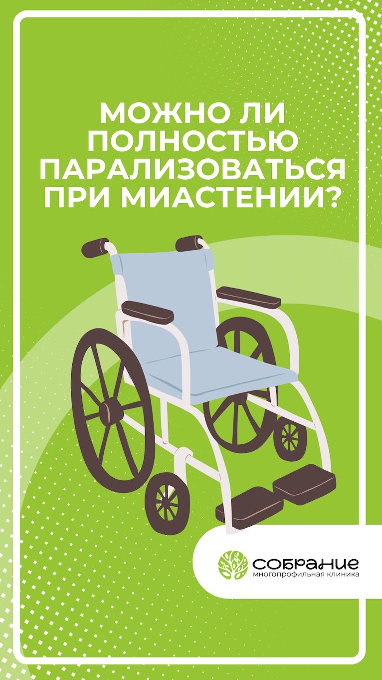 Можно ли полностью парализоваться при миастении?