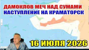 Дамоклов меч над Сумами! Наступление на Краматорск! 16 июля 2026