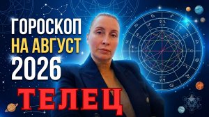 ТЕЛЕЦ - гороскоп на август 2026 года от Наталии Эллиф