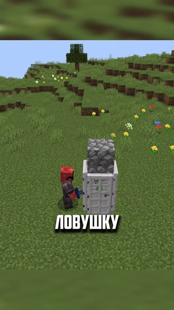 ФАЛЬШИВАЯ ЛОВУШКА #майнкрафт #minecraft