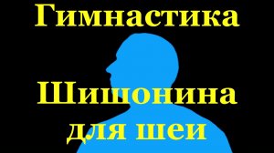 Гимнастика Шишонина для шеи здоровье.