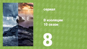 В изоляции 10 сезон 8 серия «Нашествие» (документальный сериал, 2023)