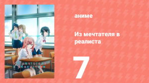 Из мечтателя в реалиста 7 серия (аниме-сериал, 2023)