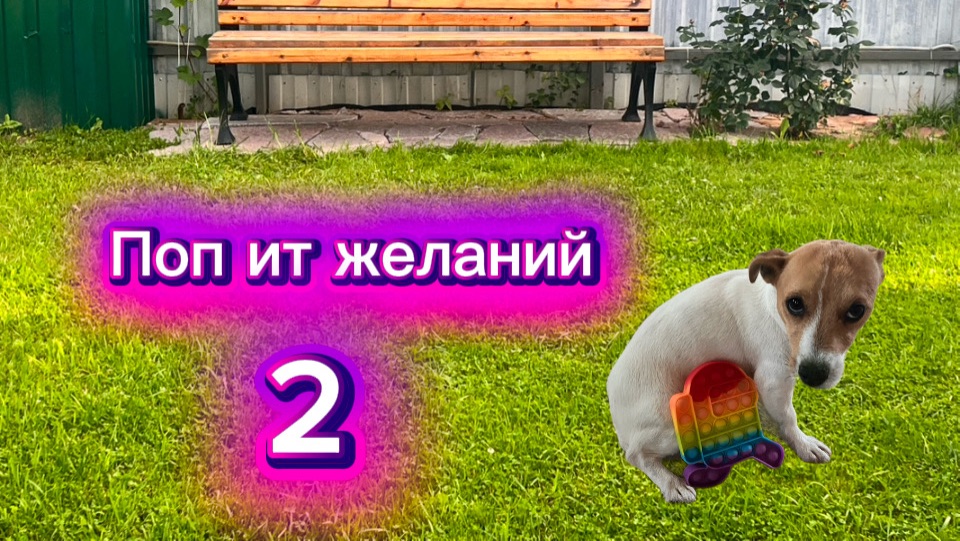 Волшебный поп-ит желаний 2 , момо где-то рядом ! смотреть онлайн