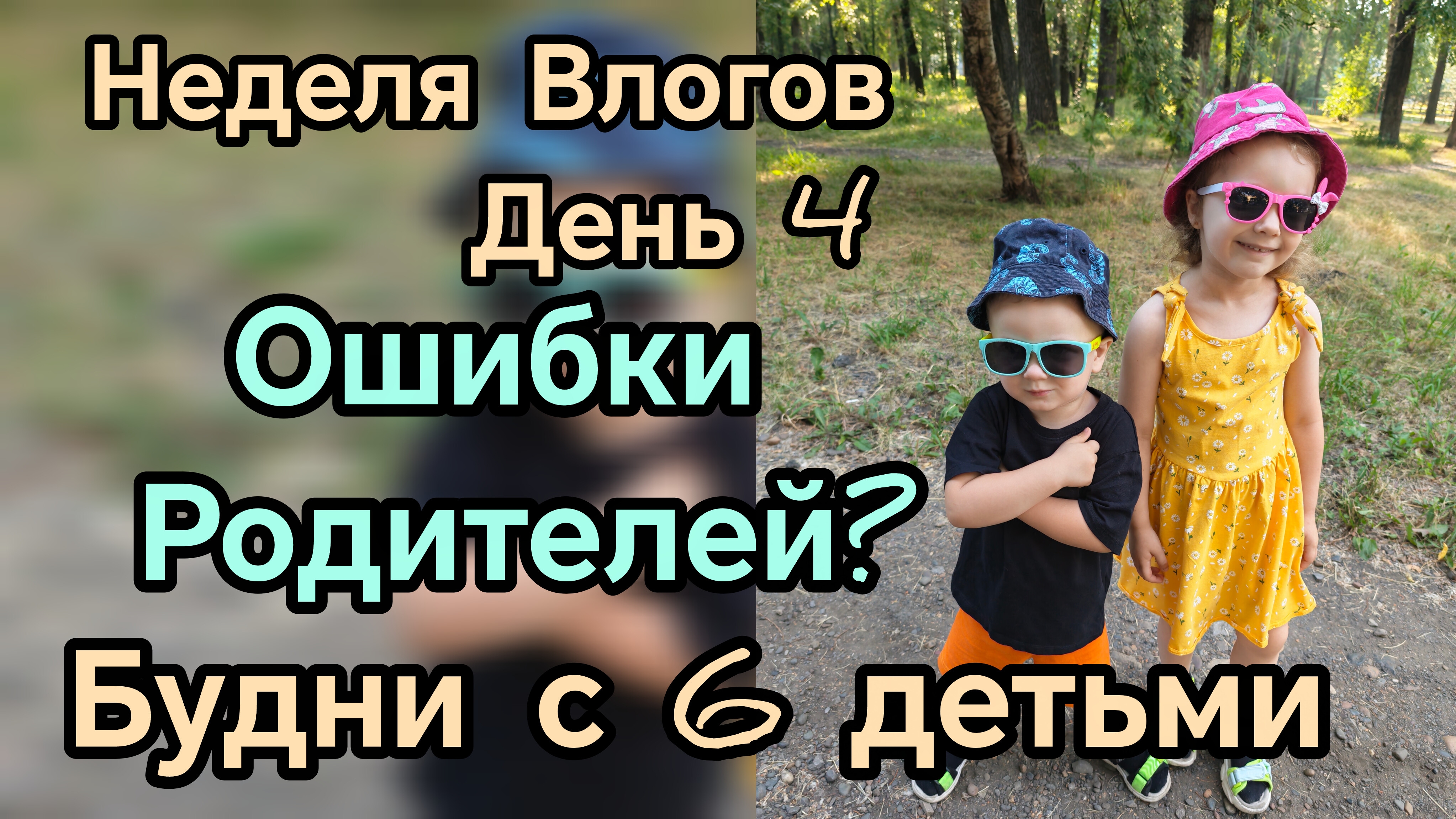 Ошибки родителей, будни многодетной мамы