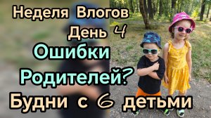 Ошибки родителей, будни многодетной мамы