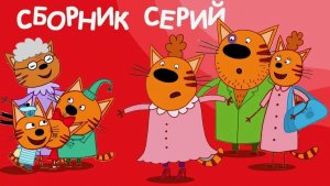 Три кота мультик для малышей - Мультфильм Три кота смотреть - Три кота смотреть онлайн