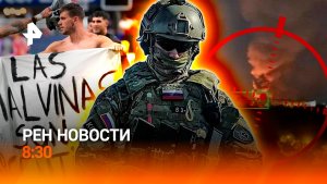 Кадровые перестановки Киева / Скандал с Аргентиной на ЧМ-2026 / РЕН Новости 8:30 16.07