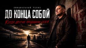 Эту песню ищут все. «До конца собой».Шансон для души