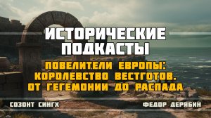 Повелители Европы королевство Вестготов