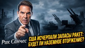 🔥Рик Санчес | У США заканчиваются ракеты: Наземное вторжение неминуемо?