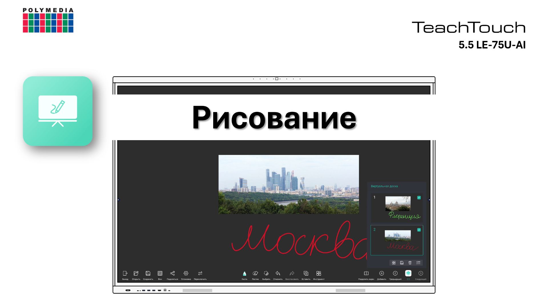 Рисование. TeachTouch 5.5LE-75U-AI