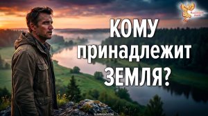 Кто истинный хозяин земли?