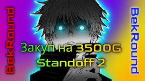 🔴🔥ЗАКУП НА 3500G🔴🔥STANDOFF 2🔴🔥КУПИЛ КРАСИВЫЙ ИНВЕНТАРЬ🔴🔥